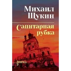 Санитарная рубка (12+)