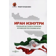 Иран изнутри. Реальная история и политика Исламской Республики Иран