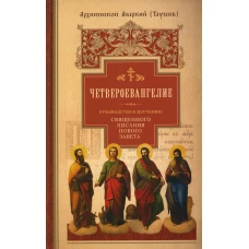 Руководство к изучению Священного Писания Нового Завета. Ч. 1: Четвероевангелие