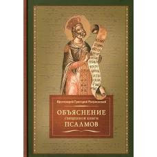 Объяснение священной книги Псалмов