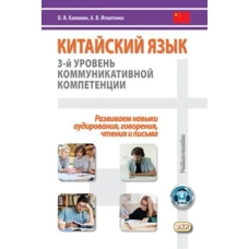 Китайский язык. 3-й уровень коммуникативной компенсации. Равиваем навыки, аудирования, говорения, чтения и пьма: Усебное пособие