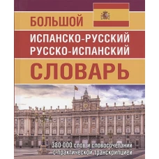 Большой испанско-русский русско-испанский словарь