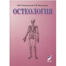 Остеология. 13-е изд