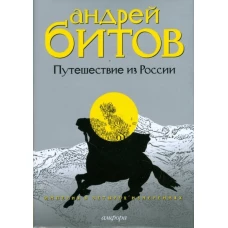 Империя в четырех измерениях Измерения III. Путешествие из России