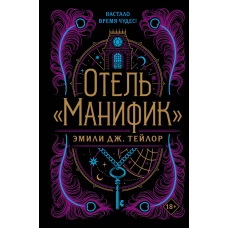 Отель Манифик