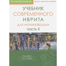 Учебник современного иврита для начинающих Часть 2