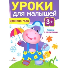 Уроки для малышей 3+. Времена года