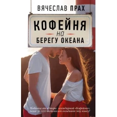 Кофейня на берегу океана