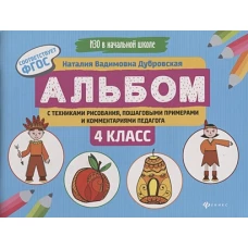 Альбом с техниками рисования,пошаг.пример.4 класс