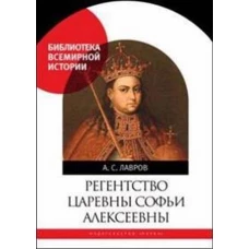 Регенство царевны Софьи Алексеевны