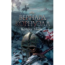 Король Зимы. Трилогия об Артуре, Кн.1