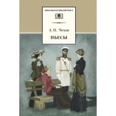 Антон Чехов: Пьесы