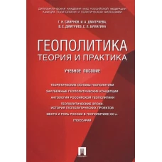 Геополитика: теория и практика.Уч.пос