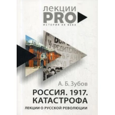 Россия. 1917. Катастрофа лекции о Русской революции