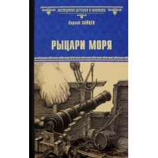 Рыцари моря