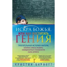 Искра Божья, или Как воспитатель гения