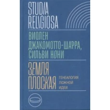 Земля плоская: Генеалогия ложной идеи