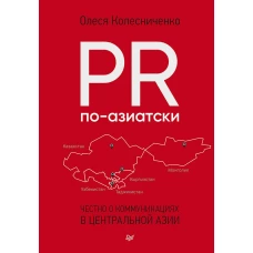 PR по-азиатски. Честно о коммуникациях в Центральной Азии