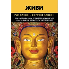 Живи.  Как залечить раны прошлого, справится с настоящим и  создать лучшее будущее