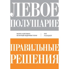 Левое полушарие-правильные решения.Мыслить и действовать:как интуиция поддержива