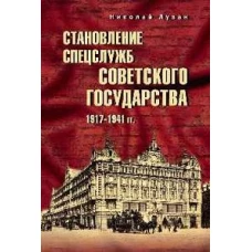 Становление спецслужб советского государства. 1917-1941 гг. (12+)