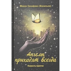 Ангелы приходят всегда: повесть-притча для тех, кто обрел надежду