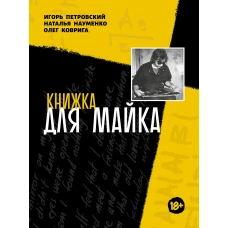 Книжка для Майка: сборник