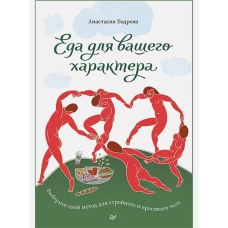 Еда для вашего характера. Выберите свой метод для стройного и красивого тела