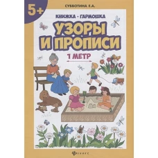 Узоры и прописи книжка-гармошка