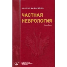 Частная неврология: Учебное пособие для студентов медицинских вузов.- 2-е изд., испр. и доп