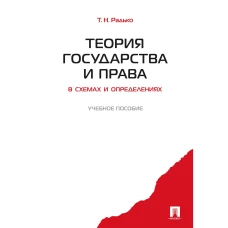 Теория государства и права в схемах и определениях.Уч.пос