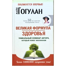 РШД.ЛКЗ.Великая формула здоровья.Уникальный семинар автора,который помог миллионам (12+)