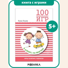 М-С.100 увлекательных игр в дороге,на прогулке (0+)