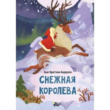 Снежная королева