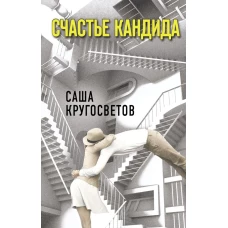 Счастье Кандида