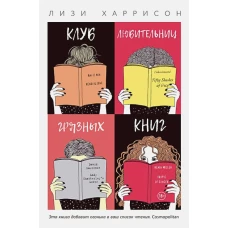 Клуб любительниц грязных книг