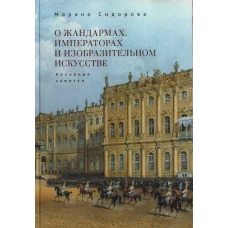 О жандармах,императорах и изобразительном искусстве.Архивные заметки