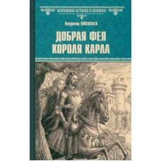 Добрая фея короля Карла