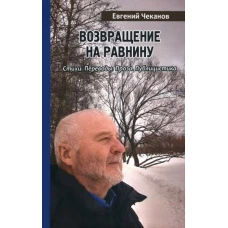 Возвращение на равнину.Стихи.Переводы.Проза.Публицистика