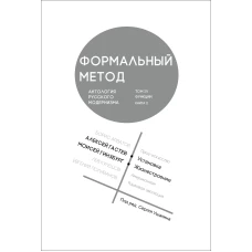 Формальный метод:Антология русского модернизма.Т.4.Функции.Кн.1