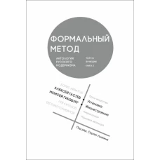 Формальный метод:Антология русского модернизма.Т.4.Функции.Кн.2