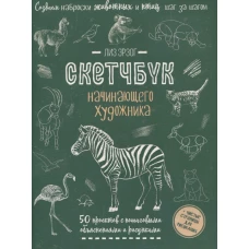 Создаем наброски животных и птиц (зебра зеленая).Скетчбук начинающего художника