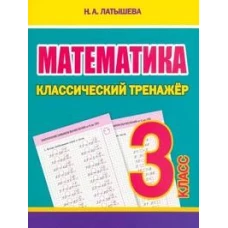 Математика 3 класс