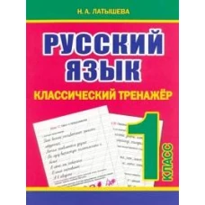 Русский язык 1 класс