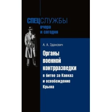 Органы военной контрразведки в битве за Кавказ и освобождение Крыма