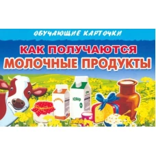 Карточки (европодвес). Как получаются молочные продукты