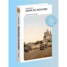 Няня из Москвы.Роман,повести и рассказы