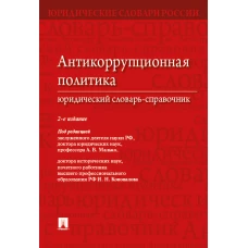 Антикоррупционная политика.Юридический словарь-справочник