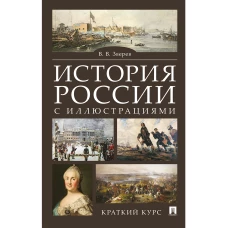 История России с иллюстрациями.Краткий курс