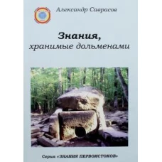 Знания, хранимые дольменами Кн. 1